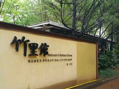 -新竹里馆·花园餐厅(兴苑路店)