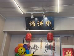-馅饼粥·百年传承 since1926(中山路店)