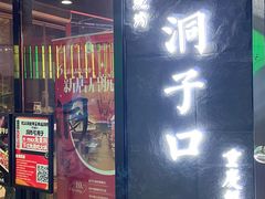 -洞子口重庆鲜货火锅(楚翘城旗舰店)