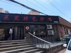 -八两八金·莱芜特色炒鸡(市南漳浦路店)