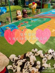 点击看大图 -萌宠亲子动物乐园(槐房万达店)
