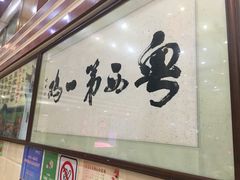 门面-瑞记湛江鸡饭店·粤西第一鸡(粤垦店)