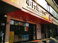 门面-小门坎三合鱼(总店)