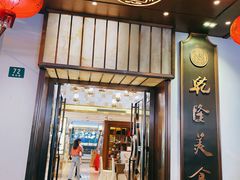 门面-乾隆美食·本帮菜(黄河路店)