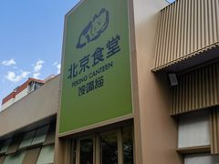 -馋嘴猫北京食堂·烤鸭·宵夜(亚运村店)