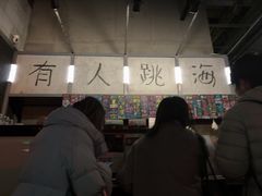 -跳海酒馆(江湾里店)
