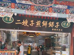 门面-清真·二嫂子煎饼果子(鼓楼旗舰形象店)
