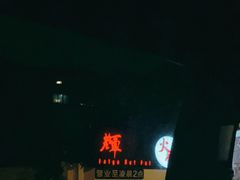 -辉哥火锅(虹桥路店)