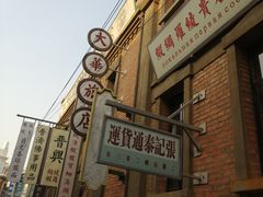 -清风小镇闯关东影视基地