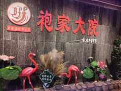-袍家大院重庆火锅(文安路店)