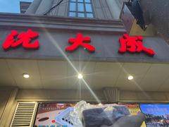 门面-沈大成(南京东路店)
