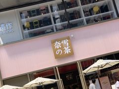 门面-奈雪的茶(时代天街店)