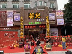 门面-榕记(番禺总店)