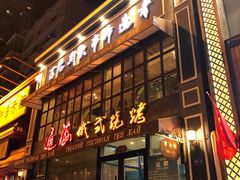 门面-通海俄式烧烤·俄罗斯大串(嵩山路店)