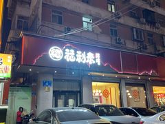 -福利来酒店(泺源大街店)