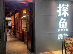 -探鱼·鲜青椒爽麻烤鱼(正佳广场店)