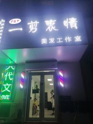 点击看大图 -一剪衷情美发工作室