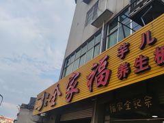 -佘记全家福芋儿鸡(向阳街总店)
