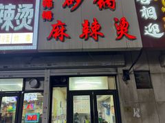 -曹宝林砂锅麻辣烫(星光路店)