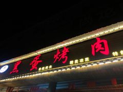 门面-黑蛋烤肉坊(光华路总店)