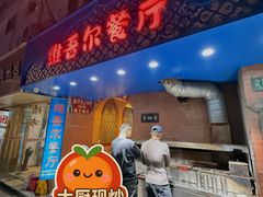 -维吾尔餐厅(宜山路店)