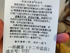 -一杯潮茶·专注潮汕茶饮(十二中创始店)