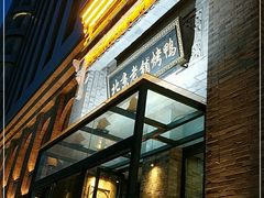 -北京老铺烤鸭(西稍门店)