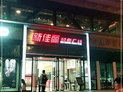 -新佳丽时尚广场