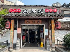 门面-大牌大·传统杭帮菜(湖滨店)
