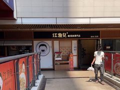 -江渔儿酸菜鱼(奥园广场金发购物中心店)