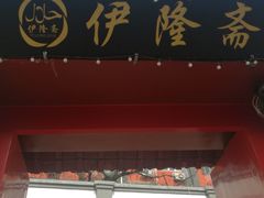 门面-伊隆斋(什刹海店)