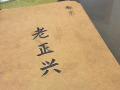 -广迎居老正兴菜馆