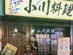 门面-小川洋风料理(街道口店)