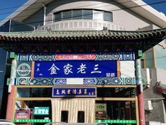 -金家老三饭庄(常营店)