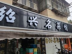 门面-绍兴名菜馆(可乐路店)