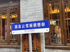 -云雪丽·木府土司文化餐厅(木府店)