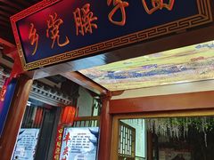 -乡党臊子面(丰庆公园店)