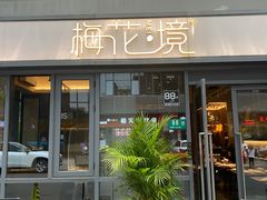 门面-梅花境(万科店)