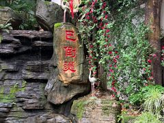 -巴倒烫陆派火锅山庄(南山总店)
