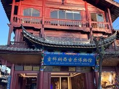 -宣科纳西古乐·非遗音乐(大水车店)