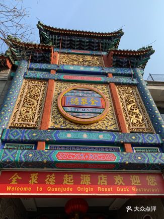 全聚德烤鸭店·宴会厅(前门店) - 打尖儿还是住店的相册 - 北京结婚