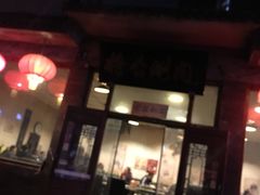 -将台涮肉(酒仙桥店)