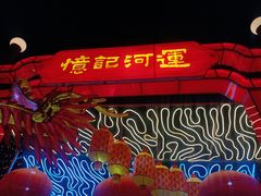 -运河城商业摩尔(太白楼路店)