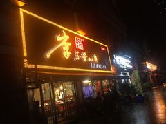 门面-李不管把把烧(绵阳总店)