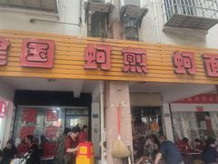 -建国蚵煎蚵面