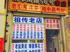 -老字号凉茶(新华南店)