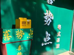 -喜势点·糖沙翁手工茶点·本地人茶居(永庆坊店)