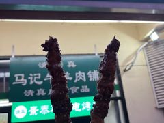 门面-景泰马记电烤串(景泰店)