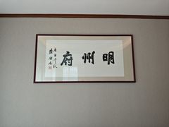 -明州府(文化广场店)