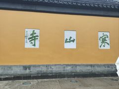 -寒山寺